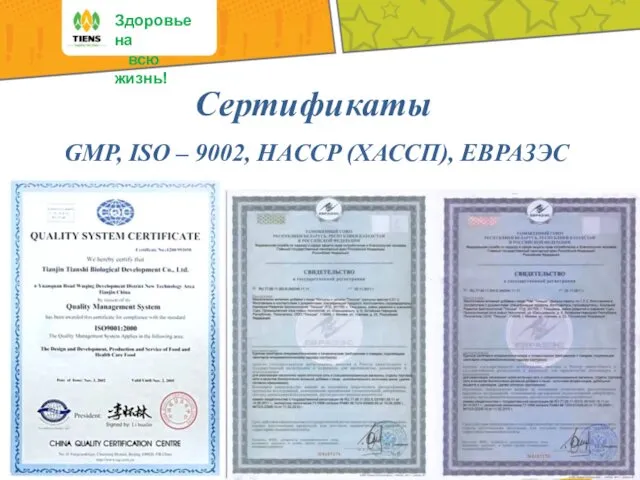 Здоровье на всю жизнь! Сертификаты GMP, ISO – 9002, HACCP (ХАССП), ЕВРАЗЭС