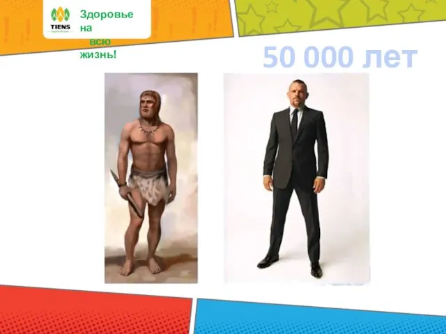 Здоровье на всю жизнь! 50 000 лет