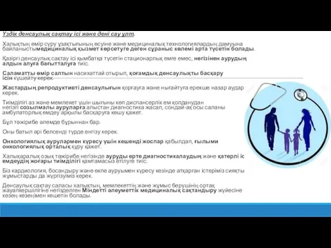 Үздік денсаулық сақтау ісі және дені сау ұлт. Халықтың өмір