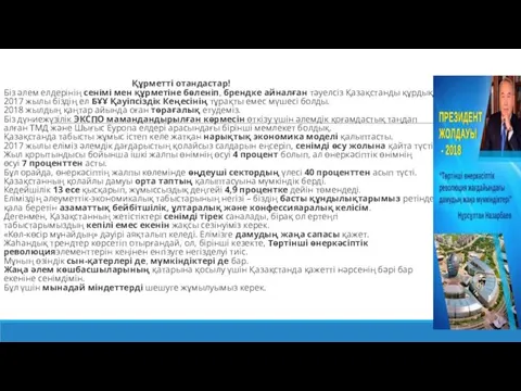 Құрметті отандастар! Біз әлем елдерінің сенімі мен құрметіне бөленіп, брендке