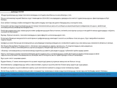 БІРІНШІ бӨЛІМ Индустрияландыру жаңа технологияларды енгізудің көшбасшысына айналуы тиіс. Оның