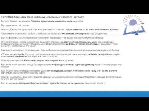 ТӨРТІНШІ. Көлік-логистика инфрақұрылымының тиімділігін арттыру. Бүгінде Қазақстан арқылы бірнеше трансконтиненталды