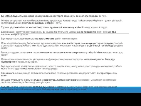 БЕСІНШІ. Құрылысқа және коммуналдық секторға заманауи технологияларды енгізу. Жүзеге асырылып