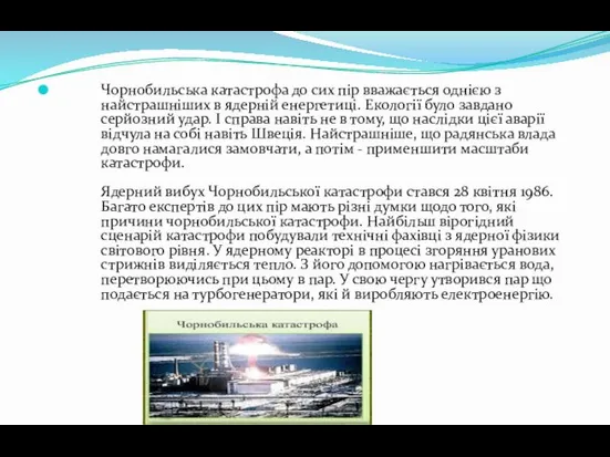 Чорнобильська катастрофа до сих пір вважається однією з найстрашніших в