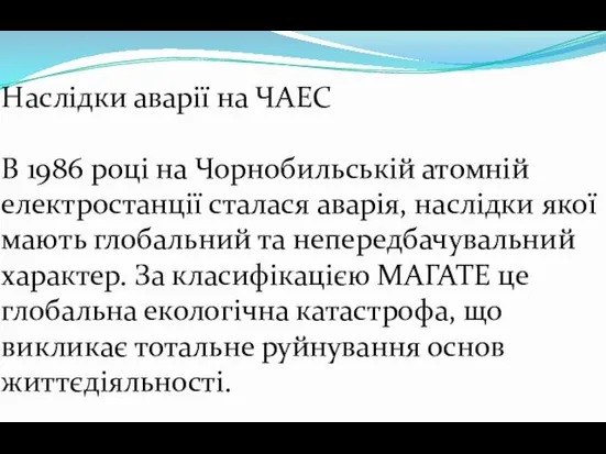 Наслідки аварії на ЧАЕС В 1986 році на Чорнобильській атомній