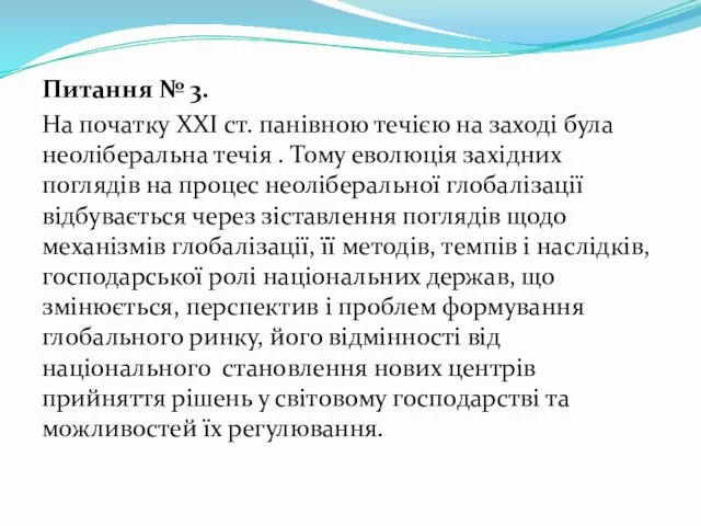 Питання № 3. На початку XXI ст. панівною течією на