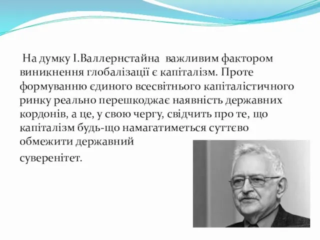 На думку І.Валлернстайна важливим фактором виникнення глобалізації є капіталізм. Проте