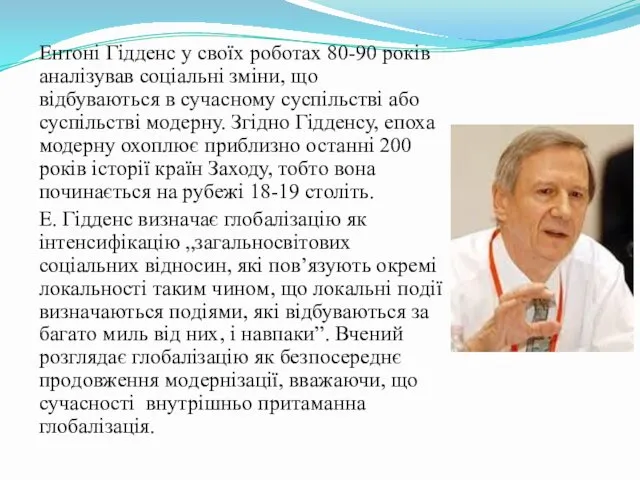 Ентоні Гідденс y своїх роботах 80-90 років аналізував соціальні зміни,