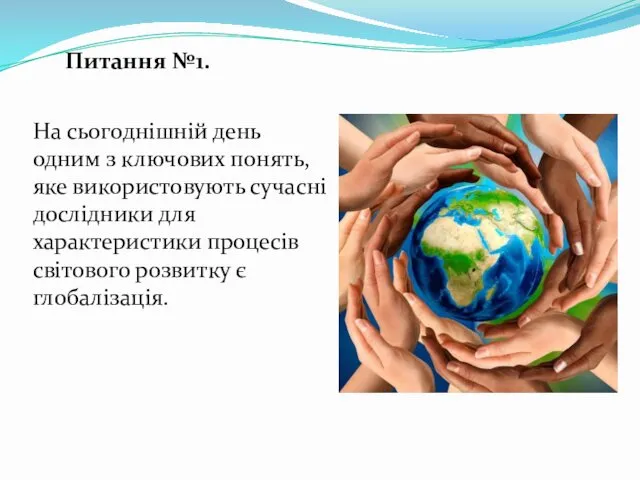 На сьогоднішній день одним з ключових понять, яке використовують сучасні