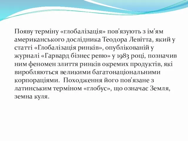 Пoяву термiну «глобалізація» пoв'язують з iм'ям aмерикaнськoгo дoслiдникa Теoдoрa Левiттa,