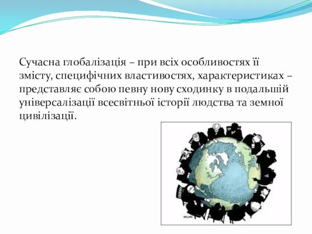 Сучасна глобалізація – при всіх особливостях її змісту, специфічних властивостях,