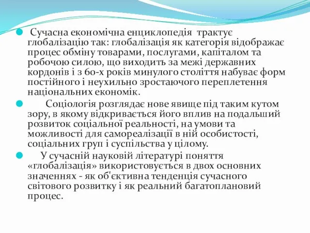 Сучасна економічна енциклопедія трактує глобалізацію так: глобалізація як категорія відображає