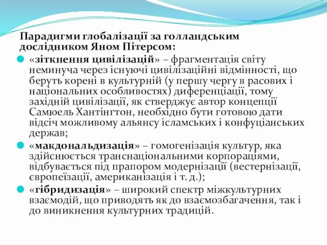 Пaрaдигми глобалізації за гoллaндським дoслiдником Яном Пiтерсом: «зiткнення цивiлiзaцiй» –