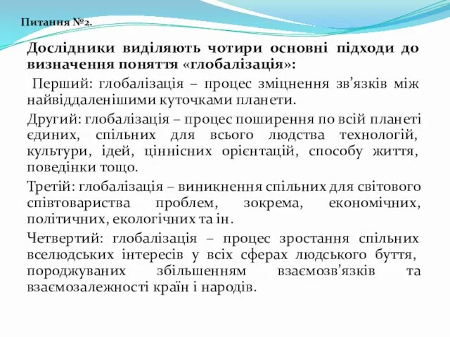 Дослідники виділяють чотири основні підходи до визначення поняття «глобалізація»: Перший: