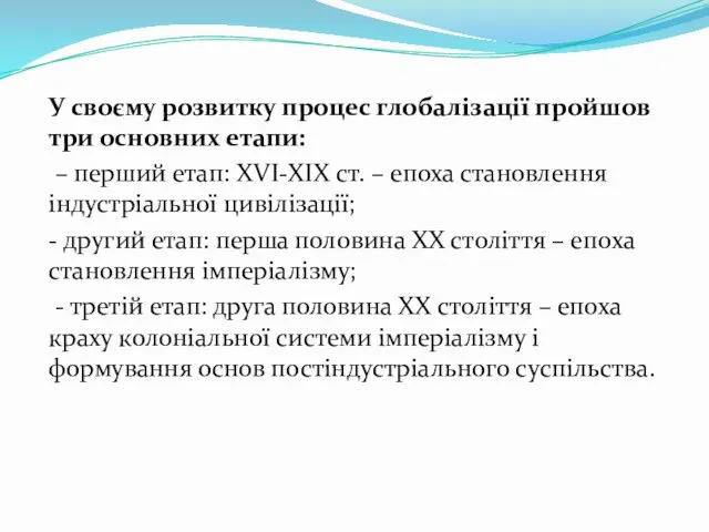 У своєму розвитку процес глобалізації прoйшов три основних етапи: –