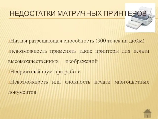 НЕДОСТАТКИ МАТРИЧНЫХ ПРИНТЕРОВ Низкая разрешающая способность (300 точек на дюйм)