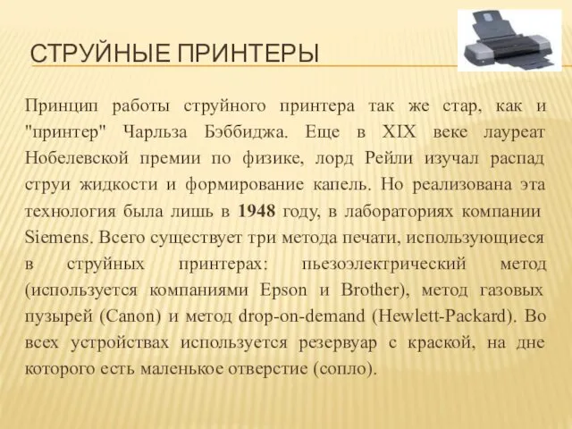 Принцип работы струйного принтера так же стар, как и "принтер"