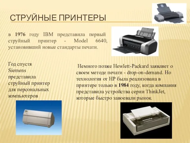 в 1976 году IBM представила первый струйный принтер - Model