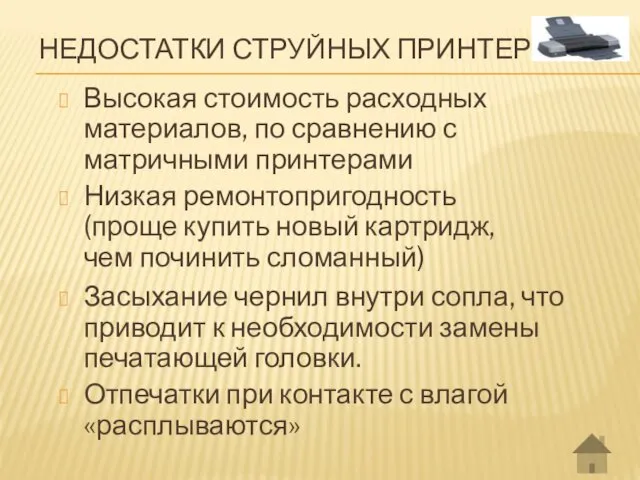 НЕДОСТАТКИ СТРУЙНЫХ ПРИНТЕРОВ Высокая стоимость расходных материалов, по сравнению с