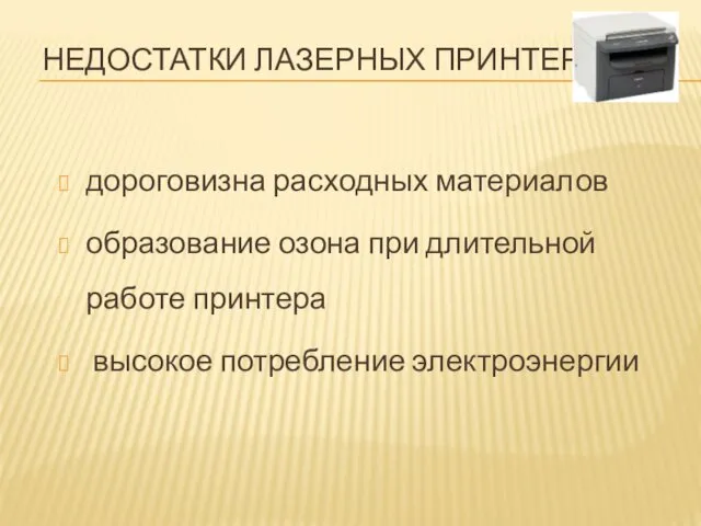 НЕДОСТАТКИ ЛАЗЕРНЫХ ПРИНТЕРОВ дороговизна расходных материалов образование озона при длительной работе принтера высокое потребление электроэнергии