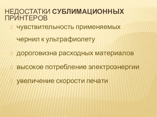 НЕДОСТАТКИ СУБЛИМАЦИОННЫХ ПРИНТЕРОВ чувствительность применяемых чернил к ультрафиолету дороговизна расходных