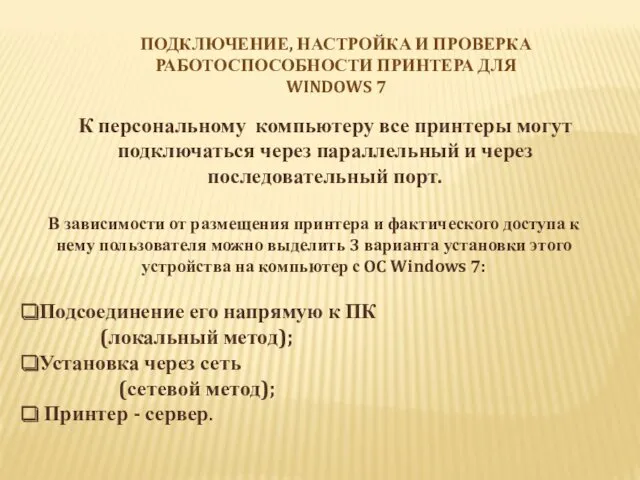 К персональному компьютеру все принтеры могут подключаться через параллельный и