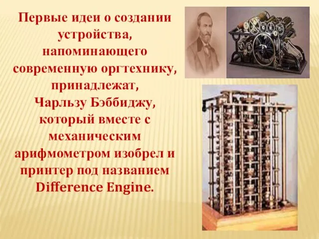 Первые идеи о создании устройства, напоминающего современную оргтехнику, принадлежат, Чарльзу