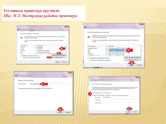 Установка принтера вручную. Шаг № 2: Настройка работы принтера