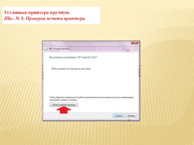 Установка принтера вручную. Шаг № 3: Проверка печати принтера
