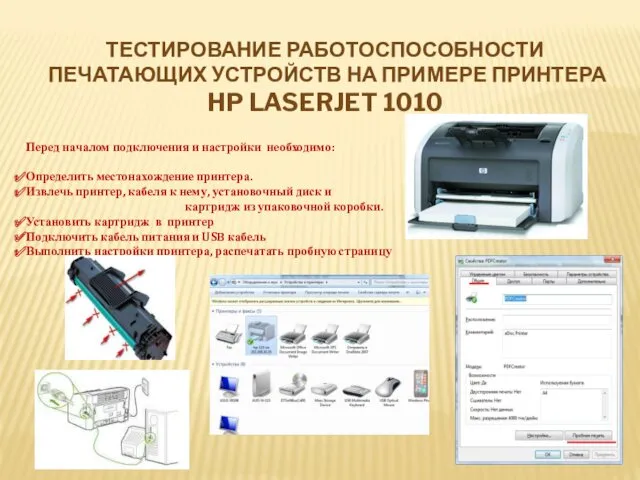 ТЕСТИРОВАНИЕ РАБОТОСПОСОБНОСТИ ПЕЧАТАЮЩИХ УСТРОЙСТВ НА ПРИМЕРЕ ПРИНТЕРА HP LASERJET 1010