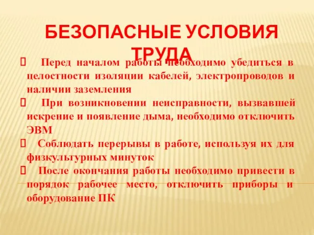 БЕЗОПАСНЫЕ УСЛОВИЯ ТРУДА Перед началом работы необходимо убедиться в целостности