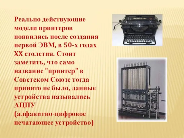 Реально действующие модели принтеров появились после создания первой ЭВМ, в