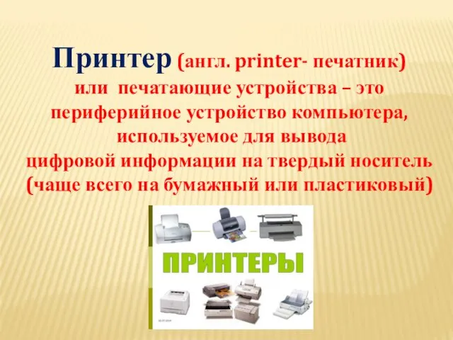 Принтер (англ. printer- печатник) или печатающие устройства – это периферийное