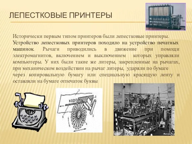 Исторически первым типом принтеров были лепестковые принтеры. Устройство лепестковых принтеров