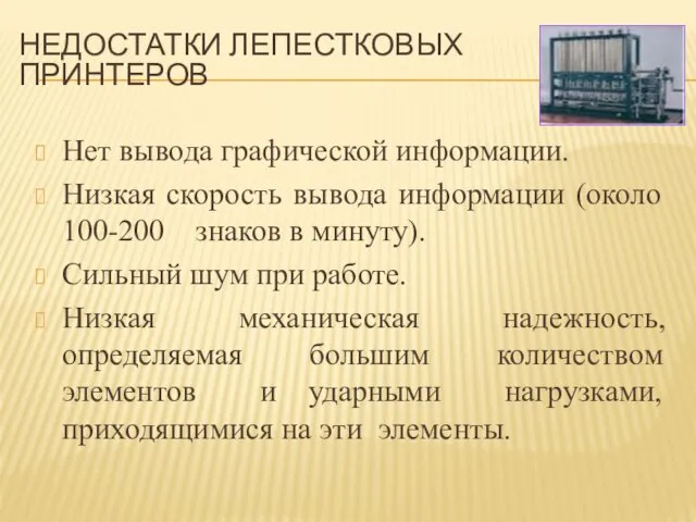 НЕДОСТАТКИ ЛЕПЕСТКОВЫХ ПРИНТЕРОВ Нет вывода графической информации. Низкая скорость вывода