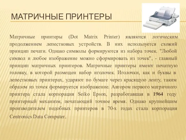 Матричные принтеры (Dot Matrix Printer) являются логическим продолжением лепестковых устройств.