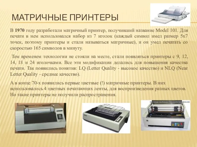 В 1970 году разработали матричный принтер, получивший название Model 101.