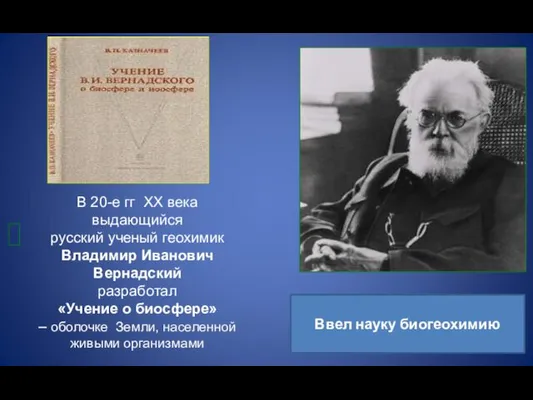 В 20-е гг ХХ века выдающийся русский ученый геохимик Владимир Иванович Вернадский разработал