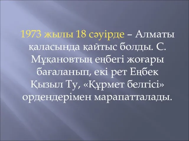 1973 жылы 18 сәуірде – Алматы қаласында қайтыс болды. С.Мұқановтың
