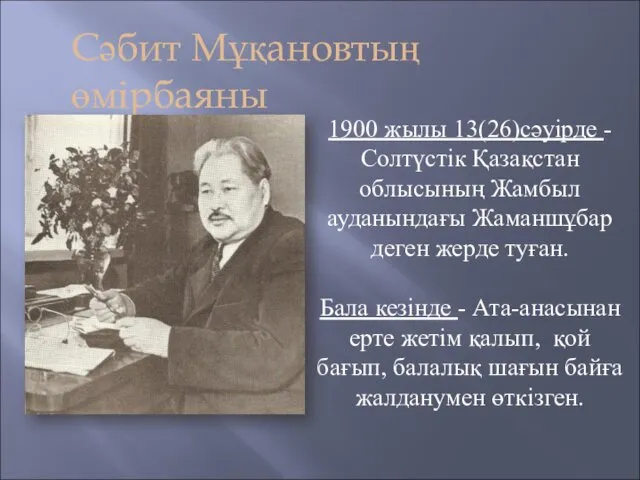 Сәбит Мұқановтың өмірбаяны 1900 жылы 13(26)сәуірде - Солтүстік Қазақстан облысының