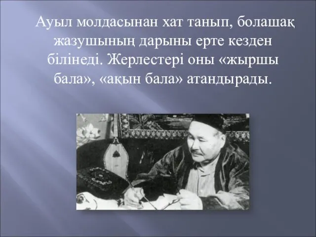 Ауыл молдасынан хат танып, болашақ жазушының дарыны ерте кезден білінеді.