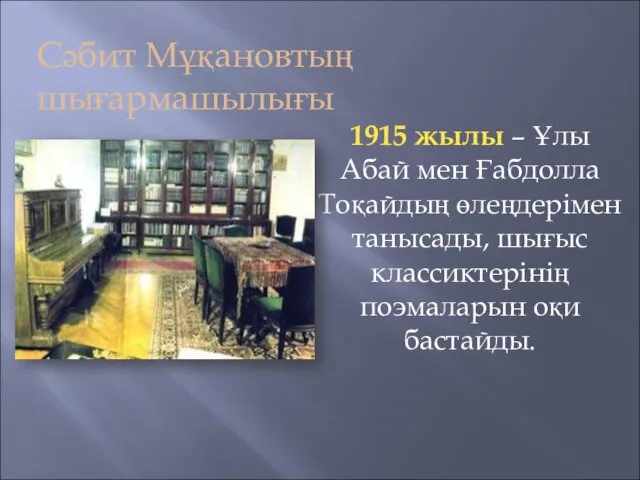 Сәбит Мұқановтың шығармашылығы 1915 жылы – Ұлы Абай мен Ғабдолла