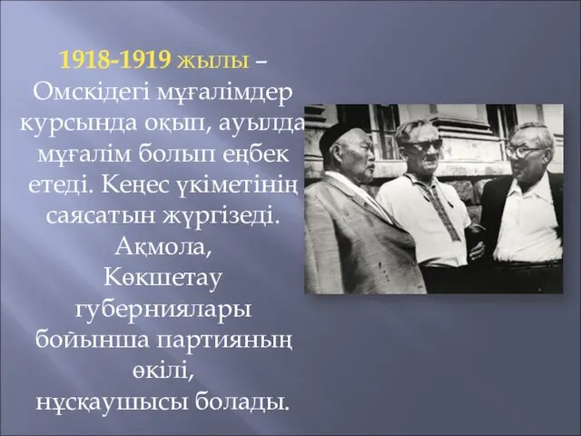 1918-1919 жылы – Омскідегі мұғалімдер курсында оқып, ауылда мұғалім болып