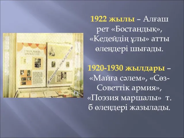 1922 жылы – Алғаш рет «Бостандық», «Кедейдің ұлы» атты өлеңдері