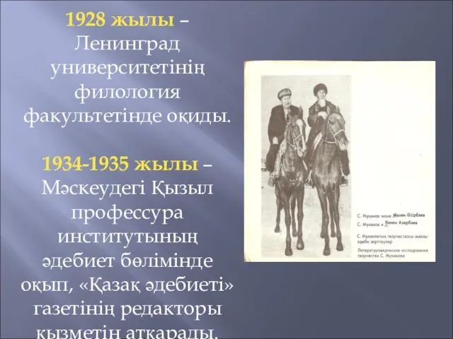 1928 жылы – Ленинград университетінің филология факультетінде оқиды. 1934-1935 жылы