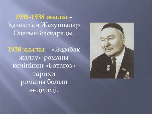 1936-1938 жылы – Қазақстан Жазушылар Одағын басқарады. 1938 жылы –