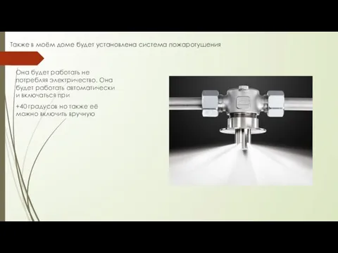 Также в моём доме будет установлена система пожаротушения Она будет