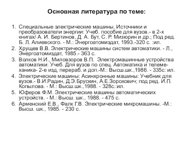 Основная литература по теме: 1. Специальные электрические машины. Источники и