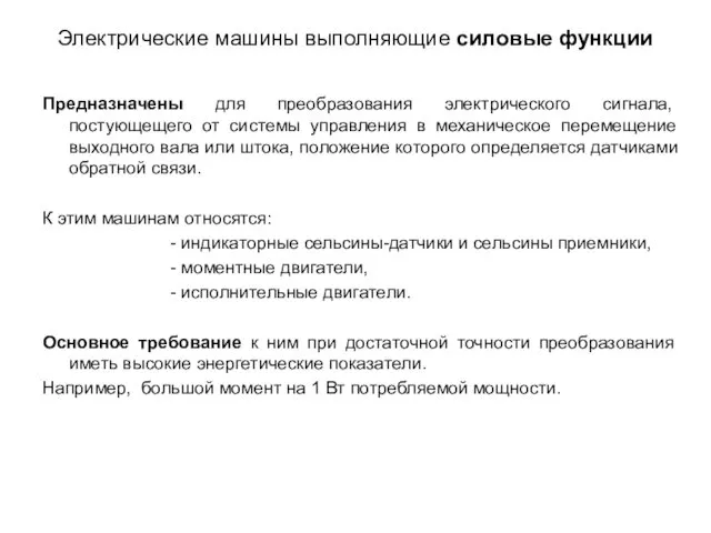 Электрические машины выполняющие силовые функции Предназначены для преобразования электрического сигнала,