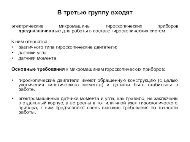 В третью группу входят электрические микромашины гироскопических приборов предназначенные для